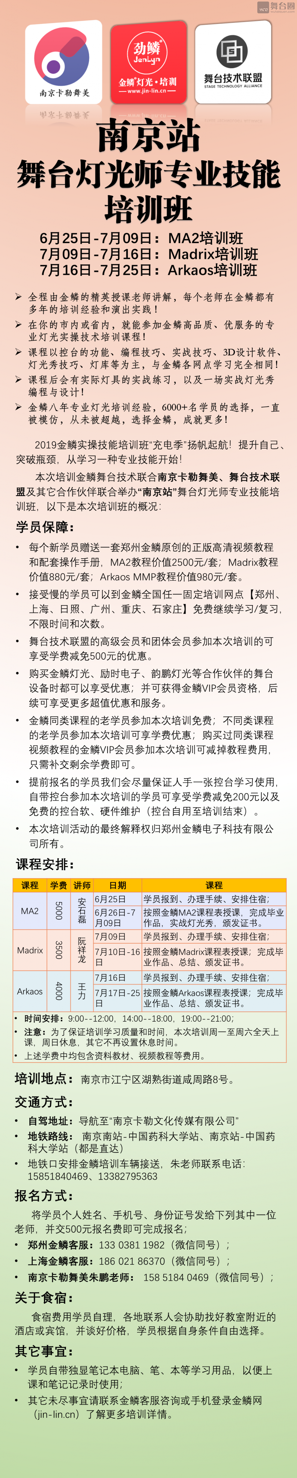 6月25日-7月25日“南京站”舞台灯光师专业技能培训班