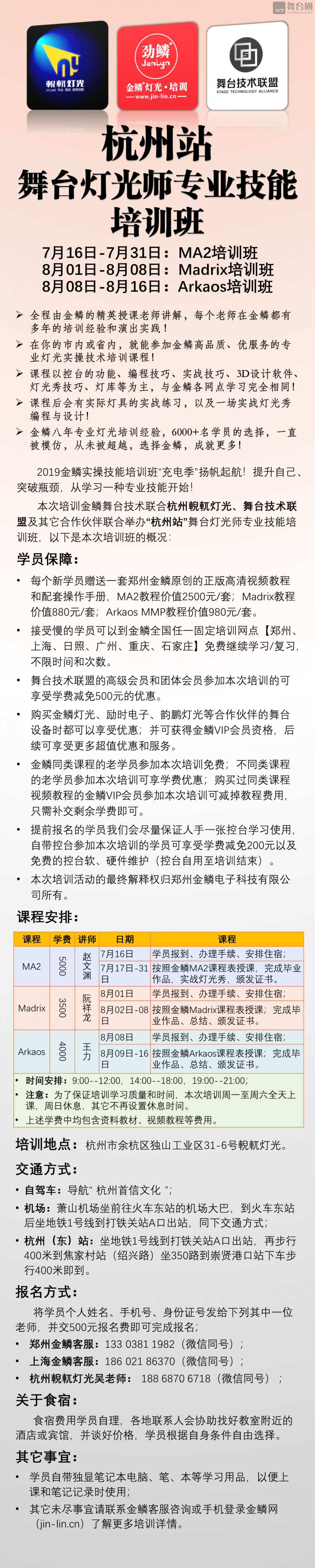 7月16日-8月16日“杭州站”舞台灯光师专业技能培训班