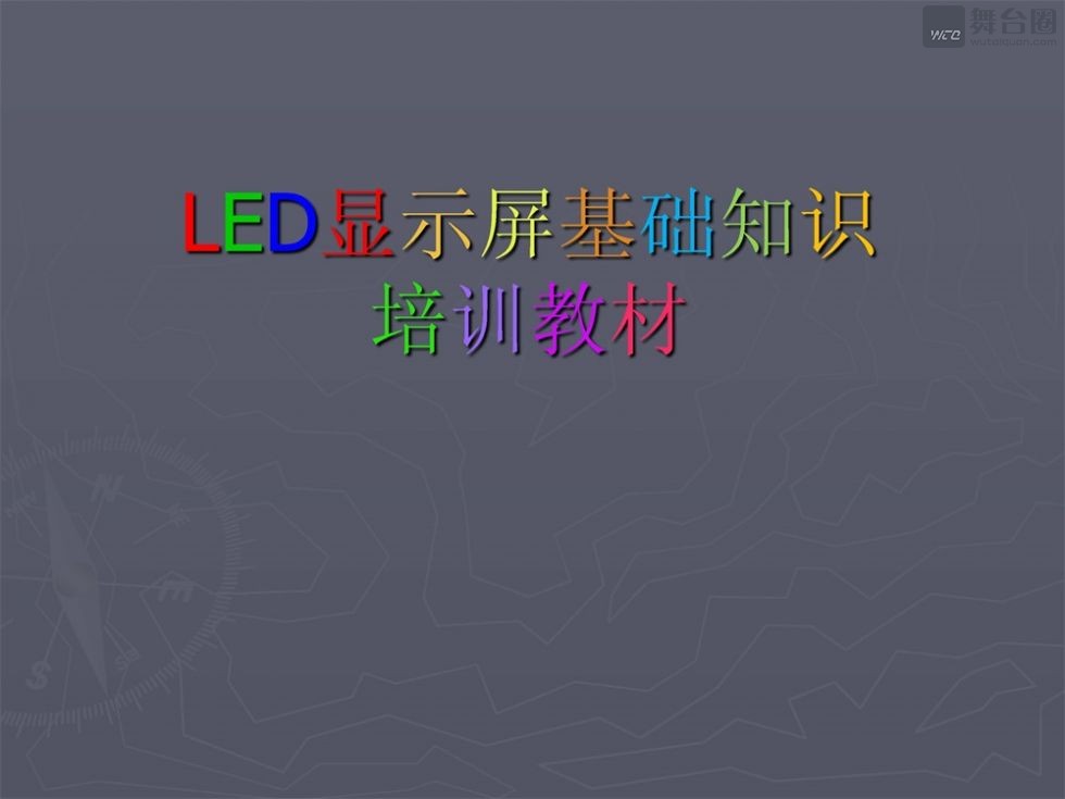 LED显示屏基础知识