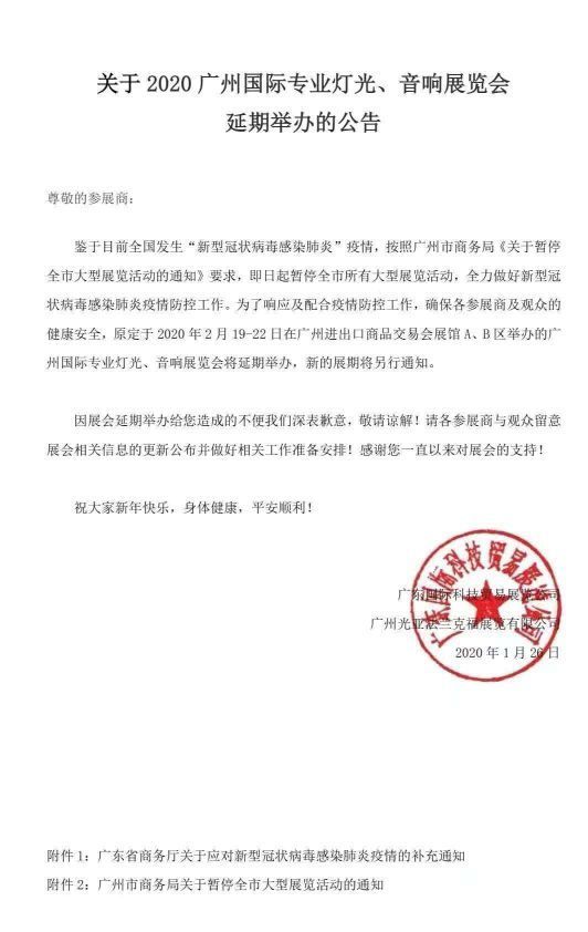 2020广州国际专业灯光音响展览会延期通告