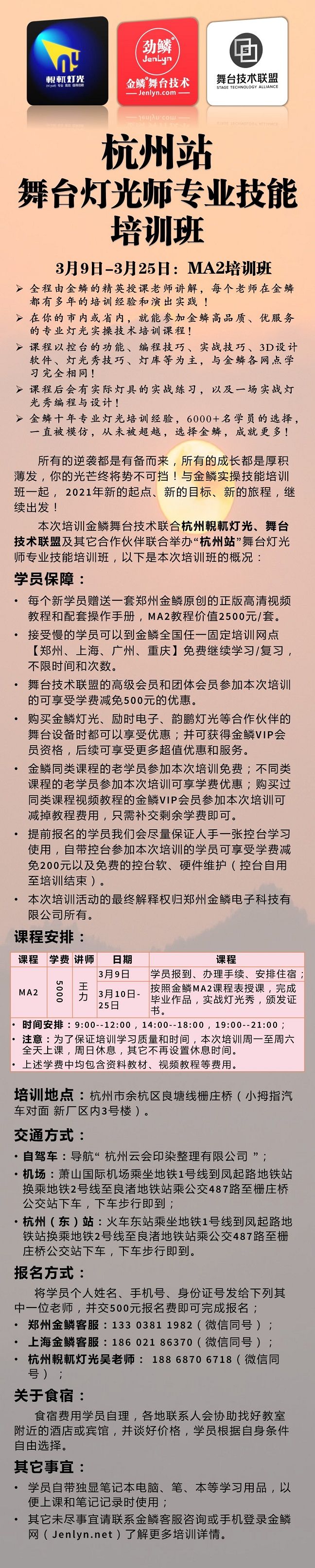 2021年「杭州站」MA2系列控台培训班开始报名了