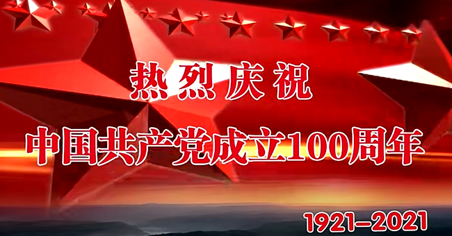 视频素材分享第十一季，中国建党100周年系列！！！