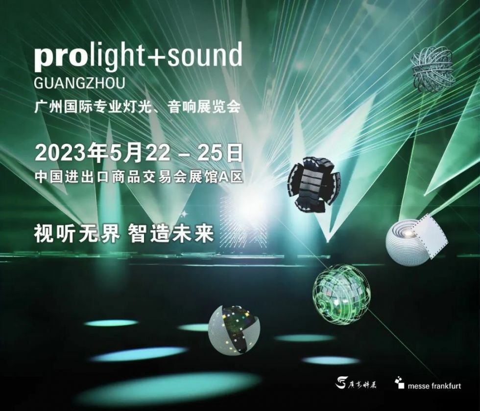 官宣！2023年广州国际专业灯光、音响展定档！