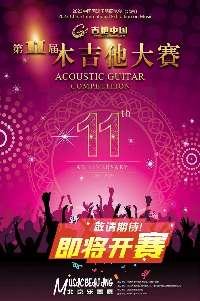 2023年第11届吉他中国木吉他大赛即将启动！