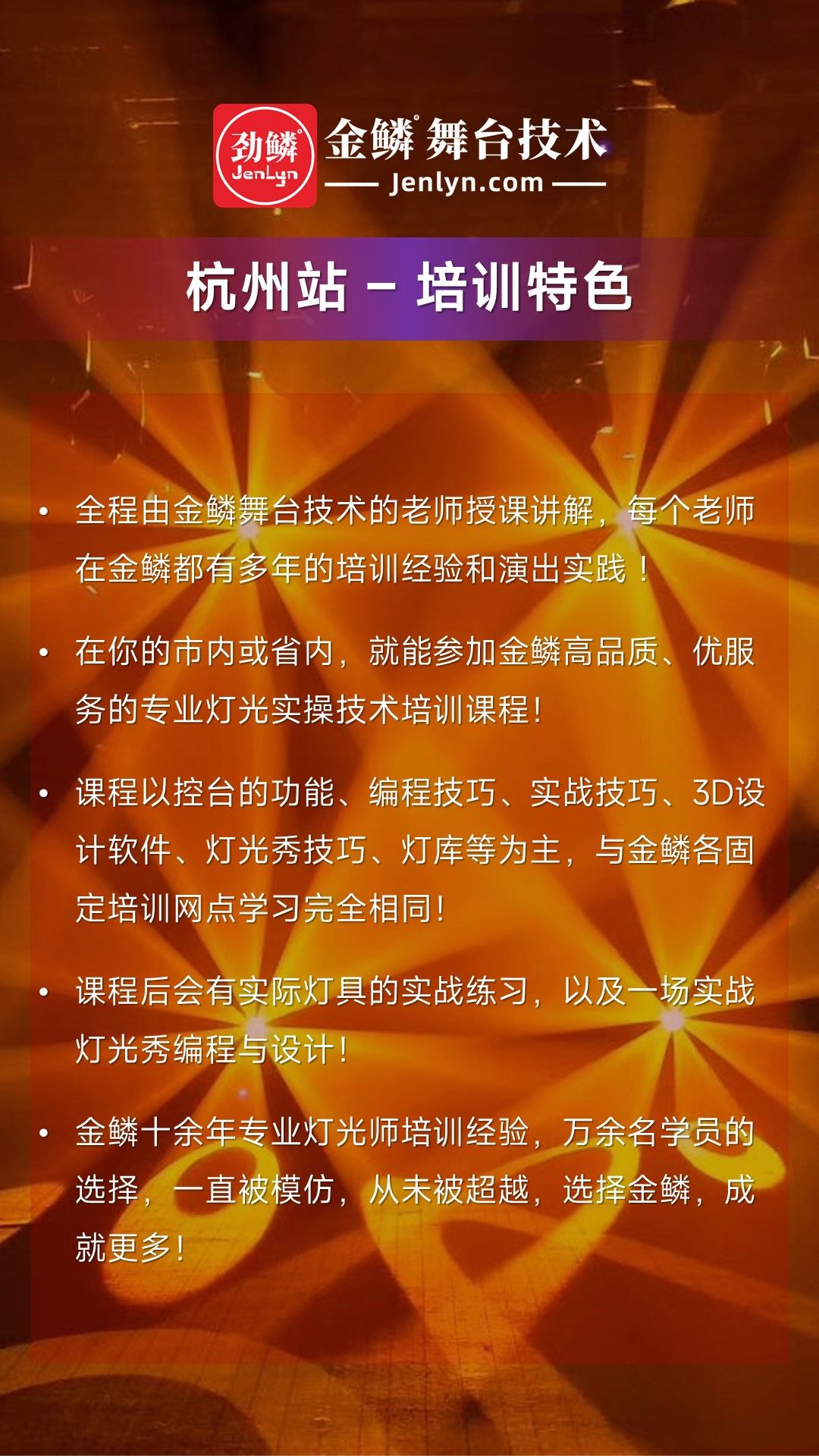 2023年8月金鳞舞台技术“杭州站”灯光师培训班再次启动[...