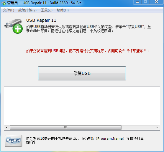（USB Repair）U盘修复软件汉化绿色版