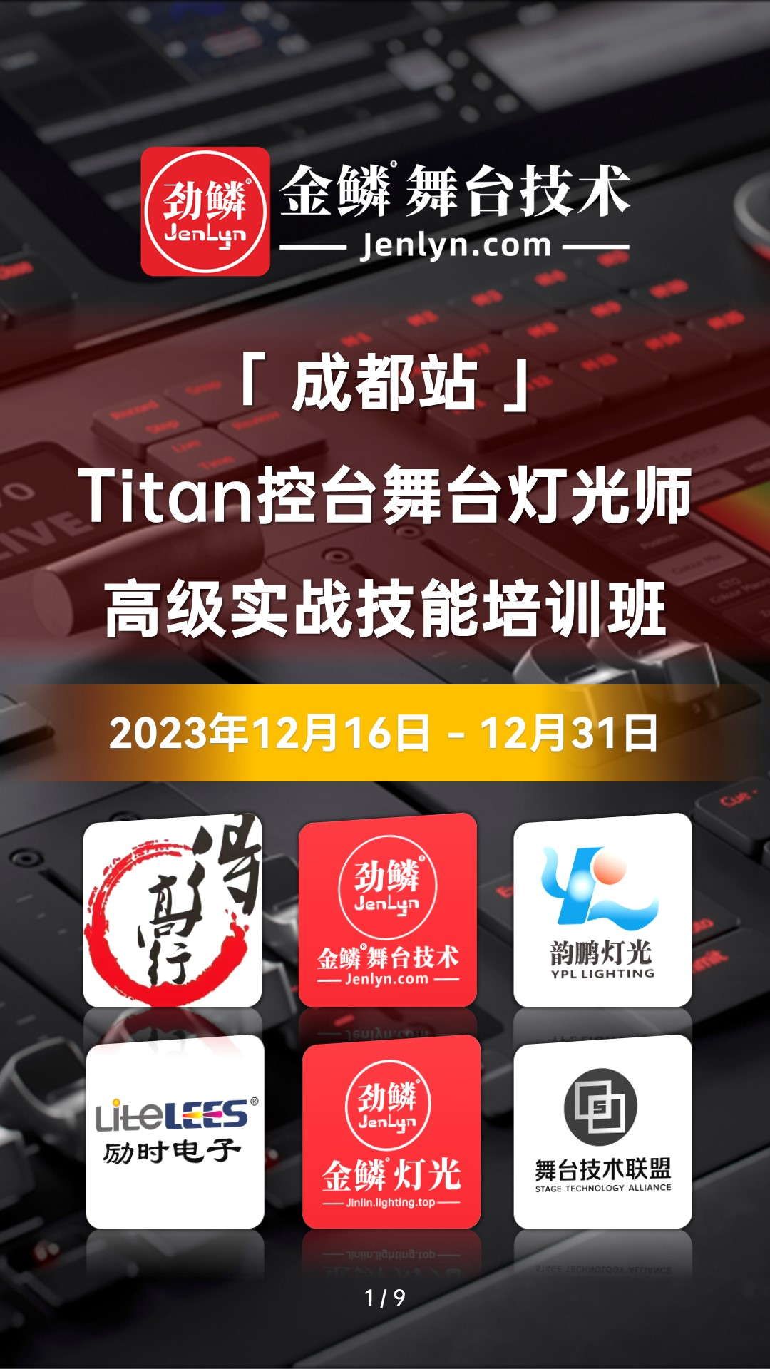 2023年12月“成都站”Titan控台高级实操技术培训班开启报名