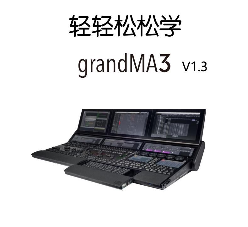grandMA3[PDF教程]